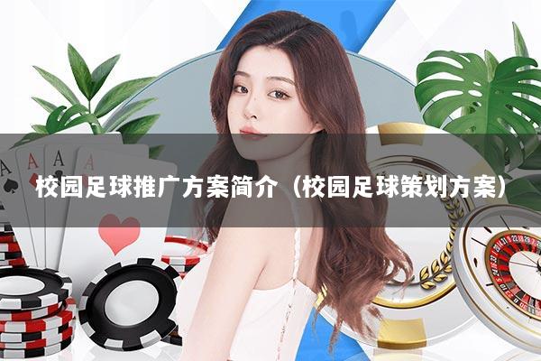 校园足球推广方案简介（校园足球策划方案）
