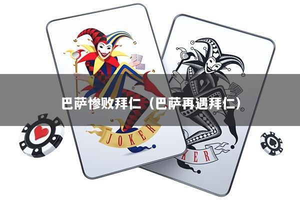 巴萨惨败拜仁（巴萨再遇拜仁）