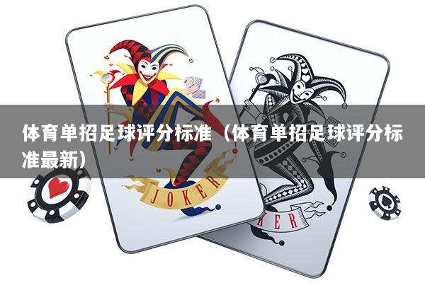 体育单招足球评分标准（体育单招足球评分标准最新）