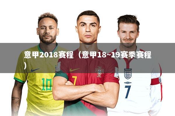 意甲2018赛程（意甲18~19赛季赛程）