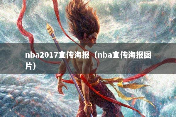 nba2017宣传海报(nba宣传海报图片)
