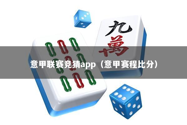 意甲联赛竞猜app（意甲赛程比分）