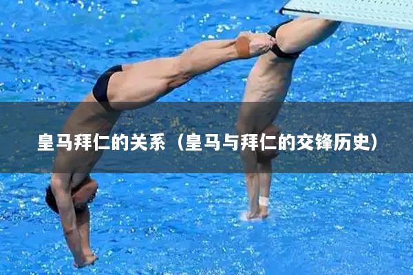 皇马拜仁的关系（皇马与拜仁的交锋历史）