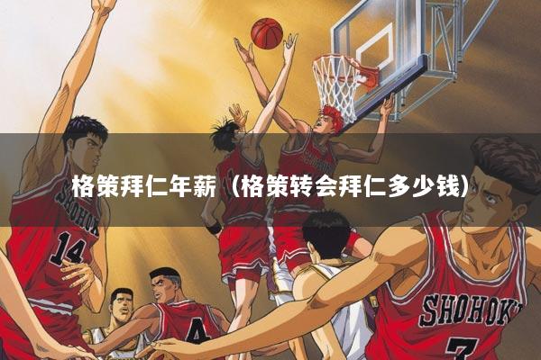 格策拜仁年薪（格策转会拜仁多少钱）