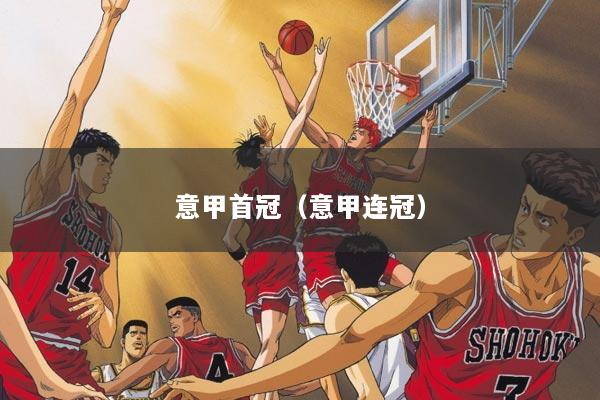 意甲首冠（意甲连冠）