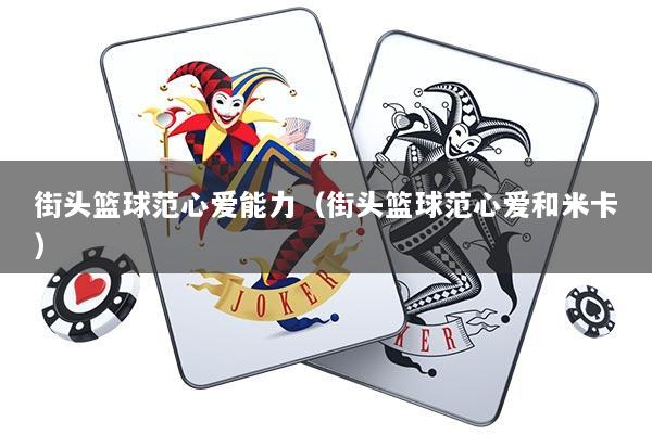 街头篮球范心爱能力（街头篮球范心爱和米卡）