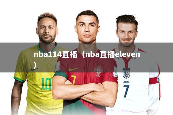 nba114直播（nba直播eleven）