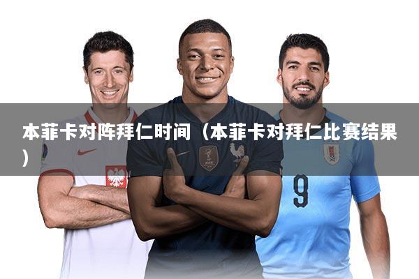 本菲卡对阵拜仁时间(本菲卡对拜仁比赛结果)