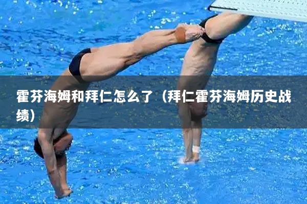 霍芬海姆和拜仁怎么了（拜仁霍芬海姆历史战绩）