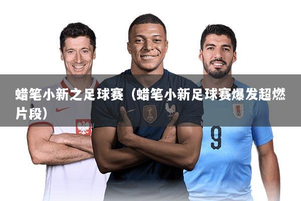 蜡笔小新之足球赛(蜡笔小新足球赛爆发超燃片段)