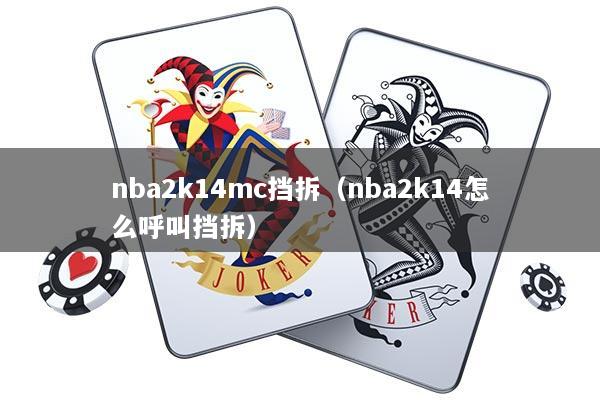 nba2k14mc挡拆（nba2k14怎么呼叫挡拆）
