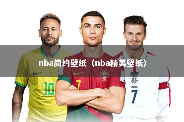 nba简约壁纸（nba精美壁纸）