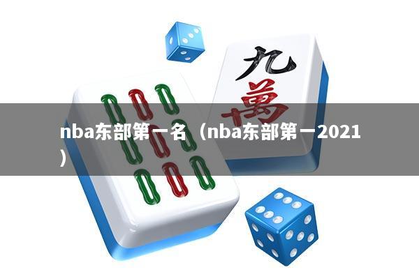 nba东部第一名（nba东部第一2021）