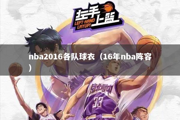 nba2016各队球衣(16年nba阵容)
