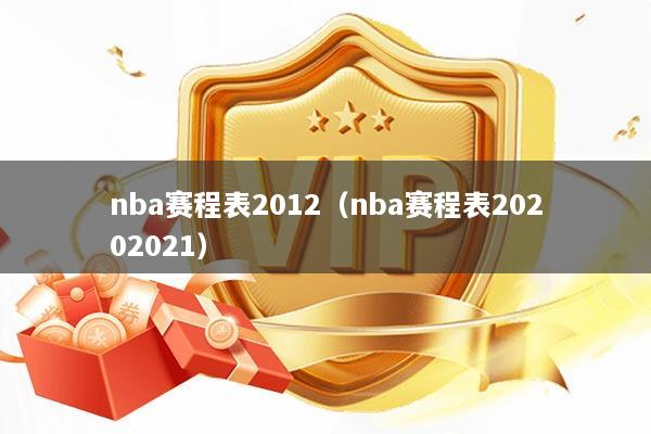 nba赛程表2012（nba赛程表20202021）