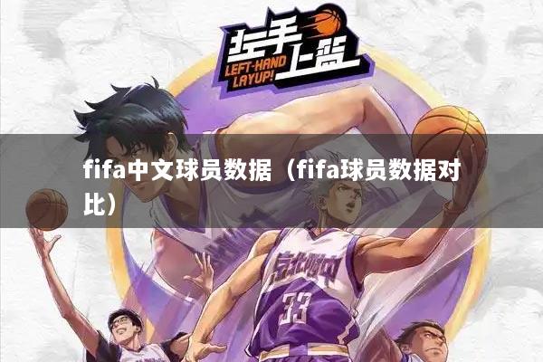 fifa中文球员数据（fifa球员数据对比）