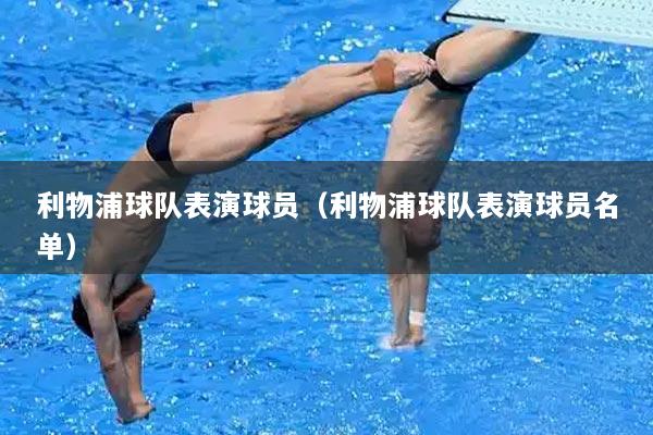 利物浦球队表演球员（利物浦球队表演球员名单）