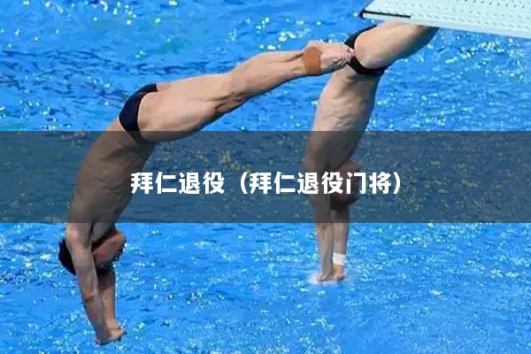 拜仁退役（拜仁退役门将）