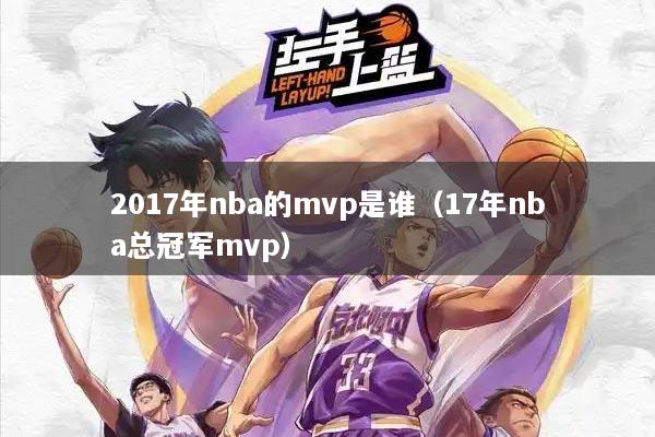 2017年nba的mvp是谁（17年nba总冠军mvp）
