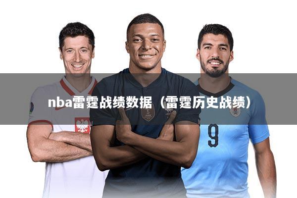 nba雷霆战绩数据（雷霆历史战绩）