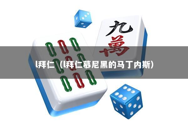 l拜仁（l拜仁慕尼黑的马丁内斯）