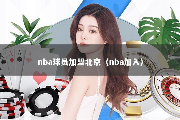 nba球员加盟北京（nba加入）
