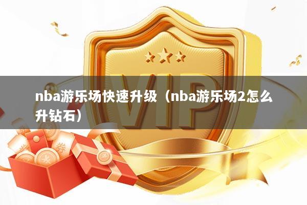 nba游乐场快速升级（nba游乐场2怎么升钻石）