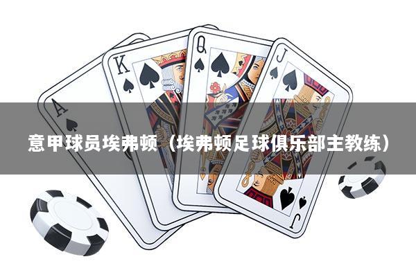 意甲球员埃弗顿（埃弗顿足球俱乐部主教练）