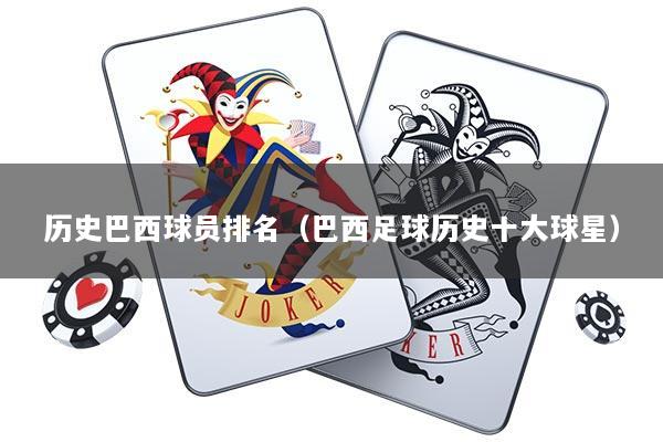 历史巴西球员排名（巴西足球历史十大球星）