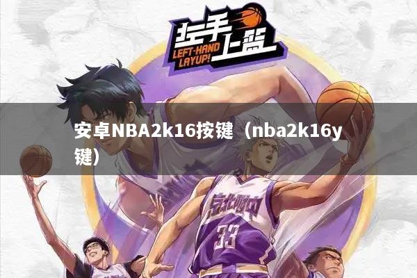 安卓NBA2k16按键（nba2k16y键）