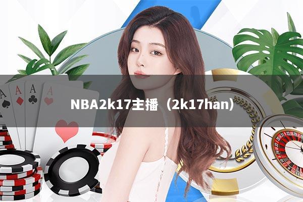 NBA2k17主播（2k17han）
