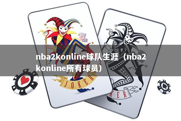 nba2konline球队生涯（nba2konline所有球员）
