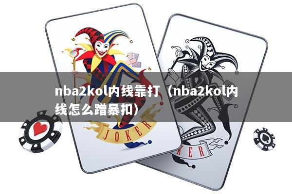 nba2kol内线靠打（nba2kol内线怎么蹭暴扣）