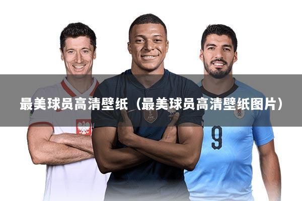 最美球员高清壁纸（最美球员高清壁纸图片）