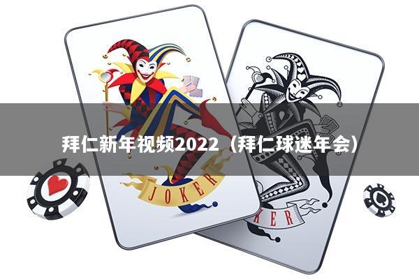 拜仁新年视频2022（拜仁球迷年会）