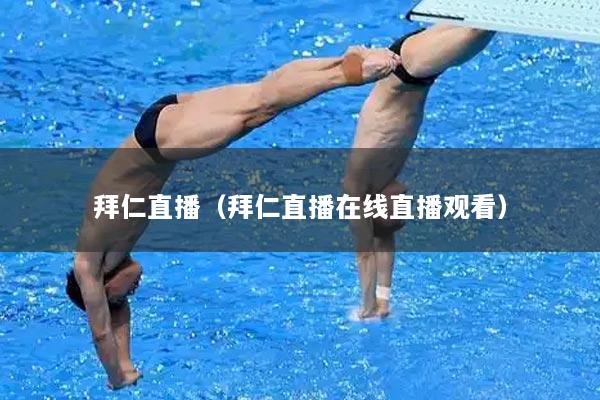 拜仁直播（拜仁直播在线直播观看）