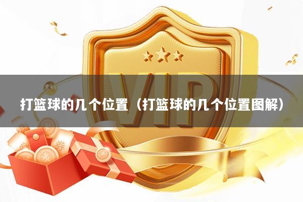 打篮球的几个位置（打篮球的几个位置图解）