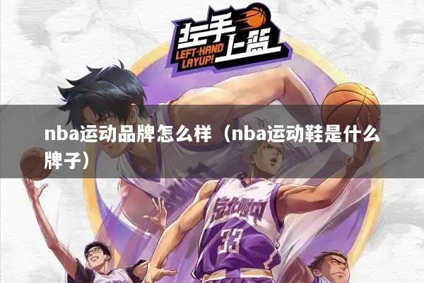 nba运动品牌怎么样（nba运动鞋是什么牌子）