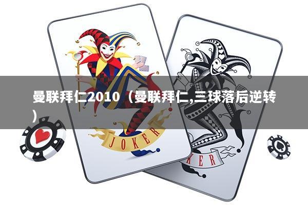 曼联拜仁2010（曼联拜仁,三球落后逆转）